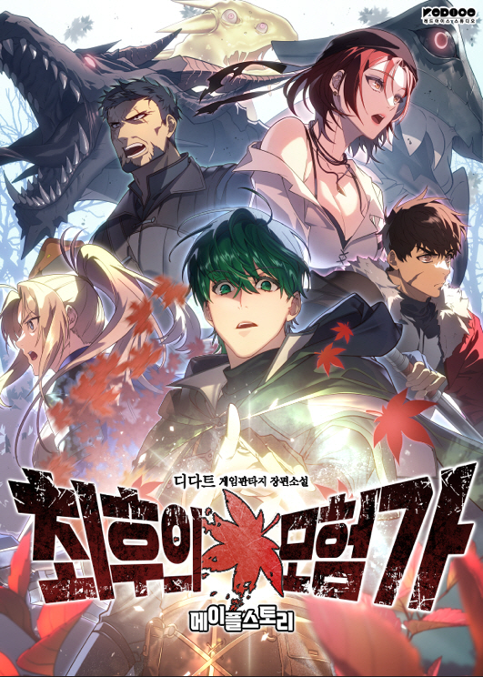 0814 넥슨, 웹소설 ‘메이플스토리 최후의 모험가’