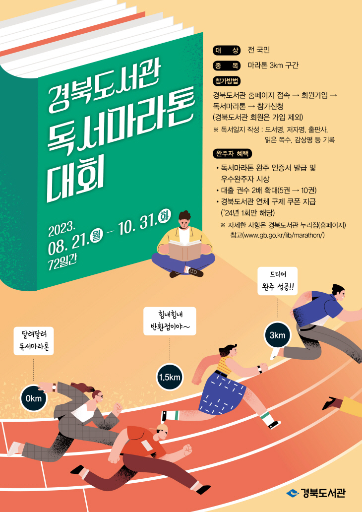 경북도서관 독서마라톤대회 홍보포스터