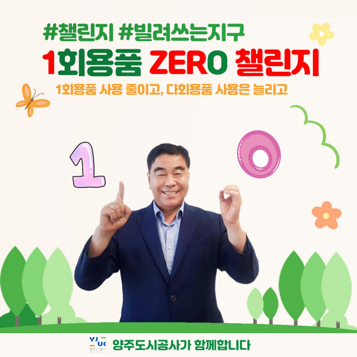 이흥규 양주도시공사 사장 14일 ‘1회용품 제로 챌린지’ 참여
