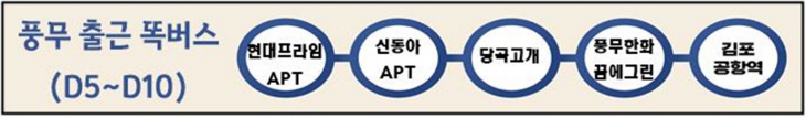 풍무 출근 김포똑버스 정류소