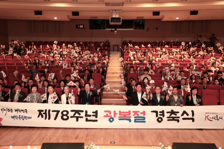 시흥시 15일 78주년 광복절 경축식 개최
