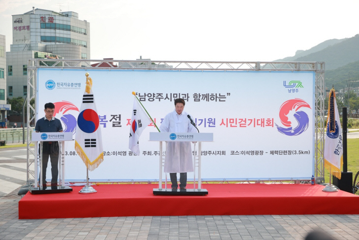 남양주시 광복절 기념식-평화통일기원 시민걷기대회1