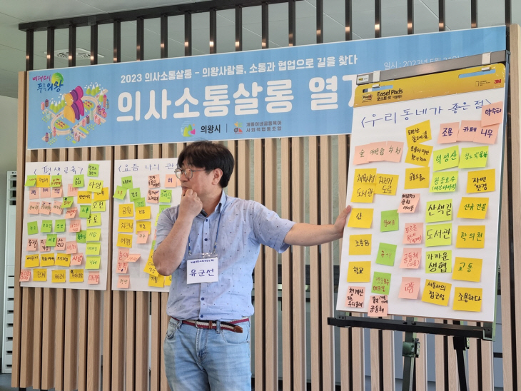 의왕시 ‘의사소통 살롱’ 현장