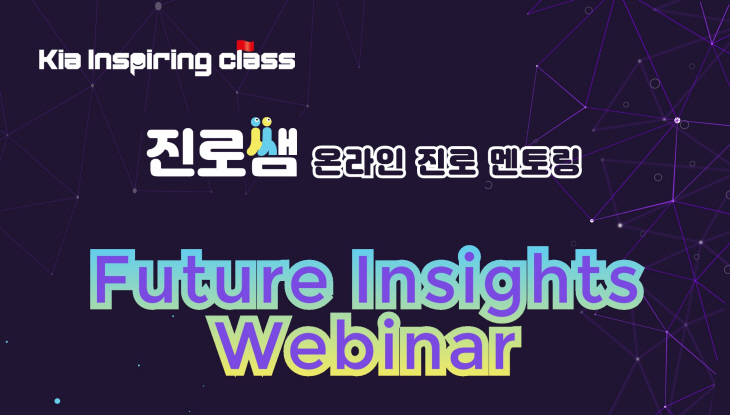 기아의 진로 멘토링 프로그램 ‘인스파이어링 클래스 - 퓨쳐 인