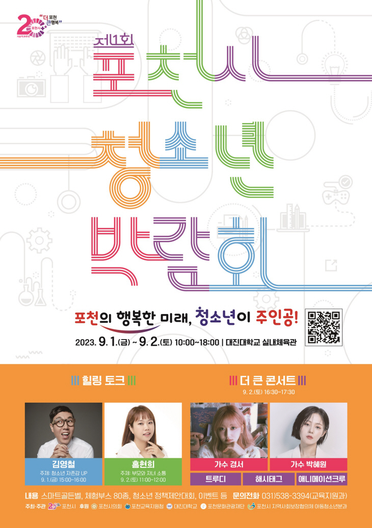 포천시 ‘제1회 포천시 청소년 박람회’ 포스터