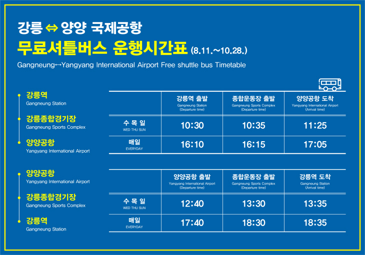 양양공항 순환버스 운행시간표