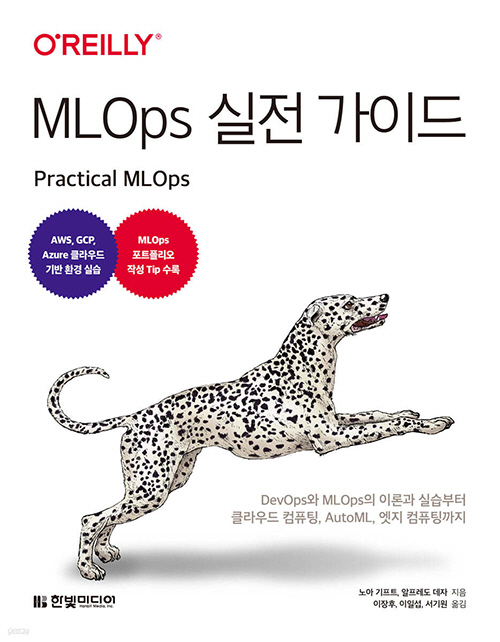230815_MLOps실전 가이드
