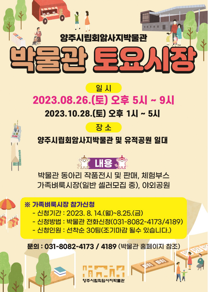 양주시립회암사지박물관 '박물관 토요시장' 포스터