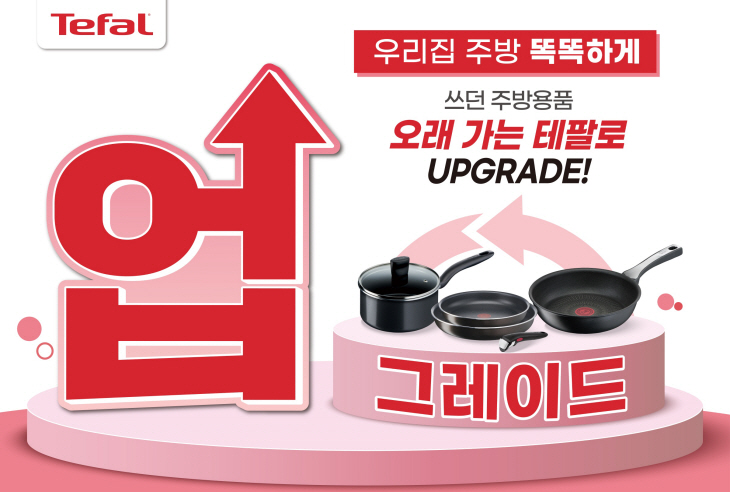 테팔 최대 30% 보상판매