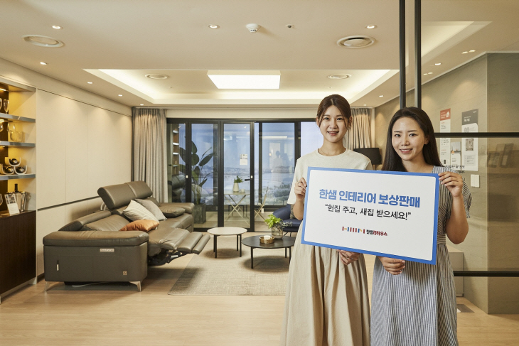 한샘, ‘인테리어 공사 보상판매’ 프로그램 첫 도입