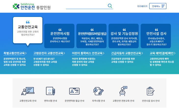 도로교통공단 안전운전통합민원