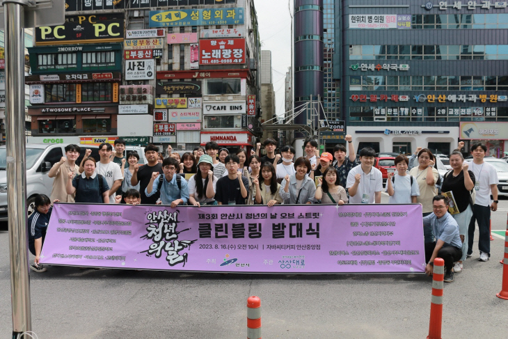 안산시 16일 제3회 청년의날 클린블링 발대식 개최