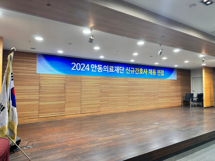 안동병원 신규간호사 현수막