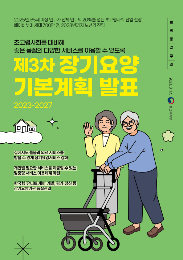 제3차 장기요양기본계획 인포카드