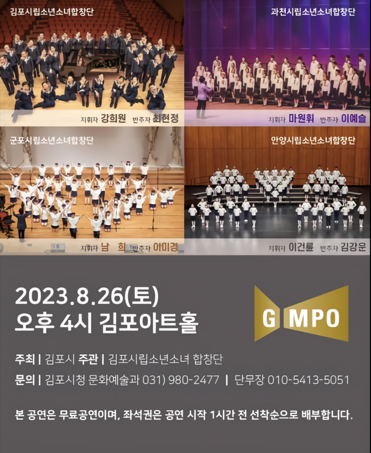 김포-안양-과천-군포 시립소년소녀합창단 사색 음악회 포스터