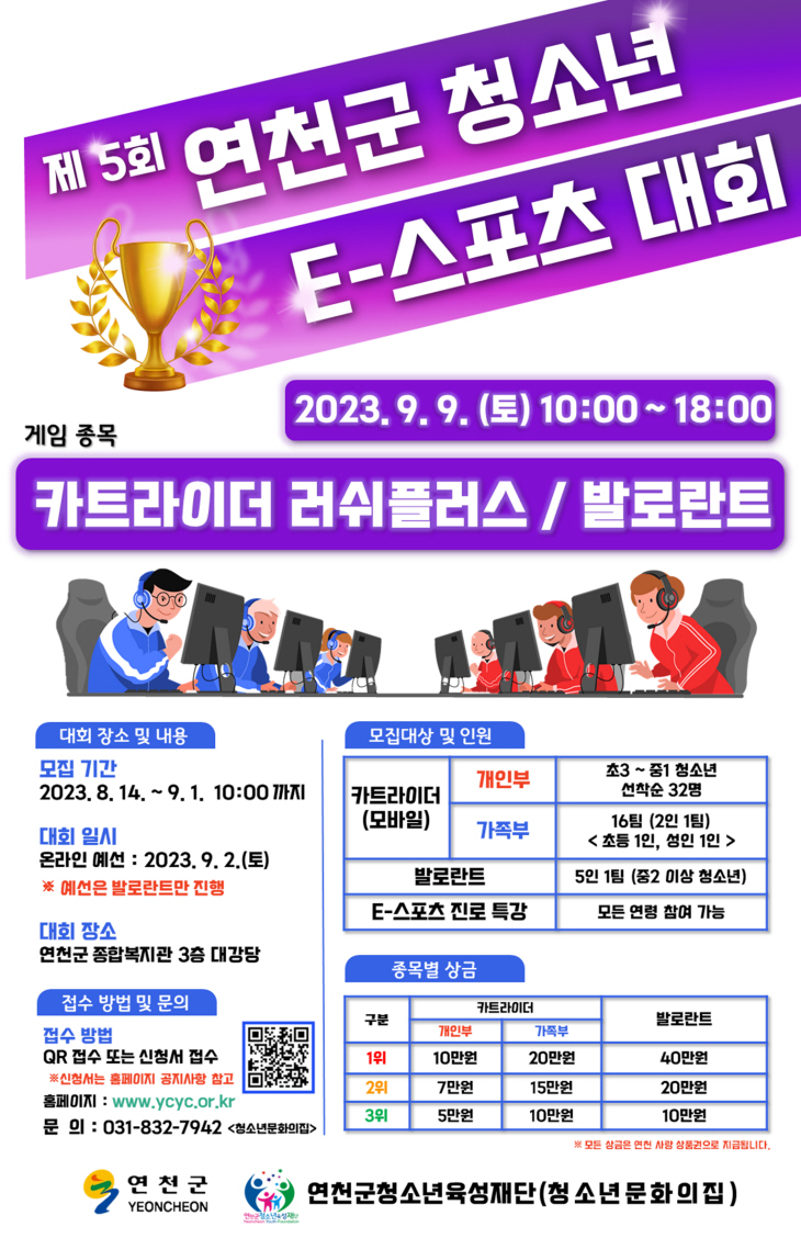 2023 제5회 연천군 청소년 E-스포츠대회 포스터