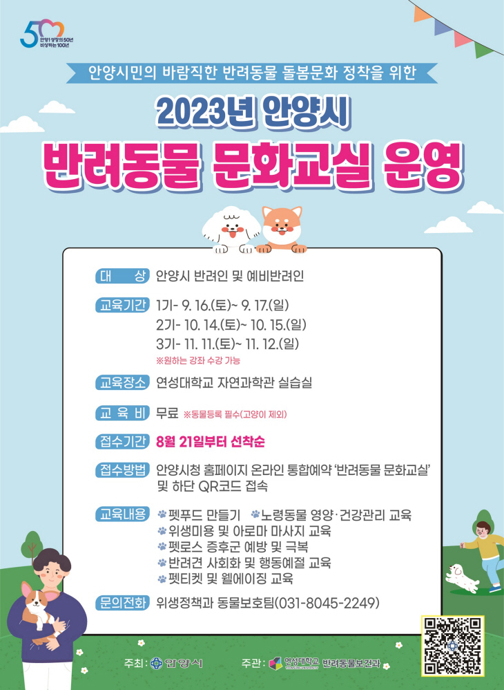 안양시 반려동물 문화교실 포스터