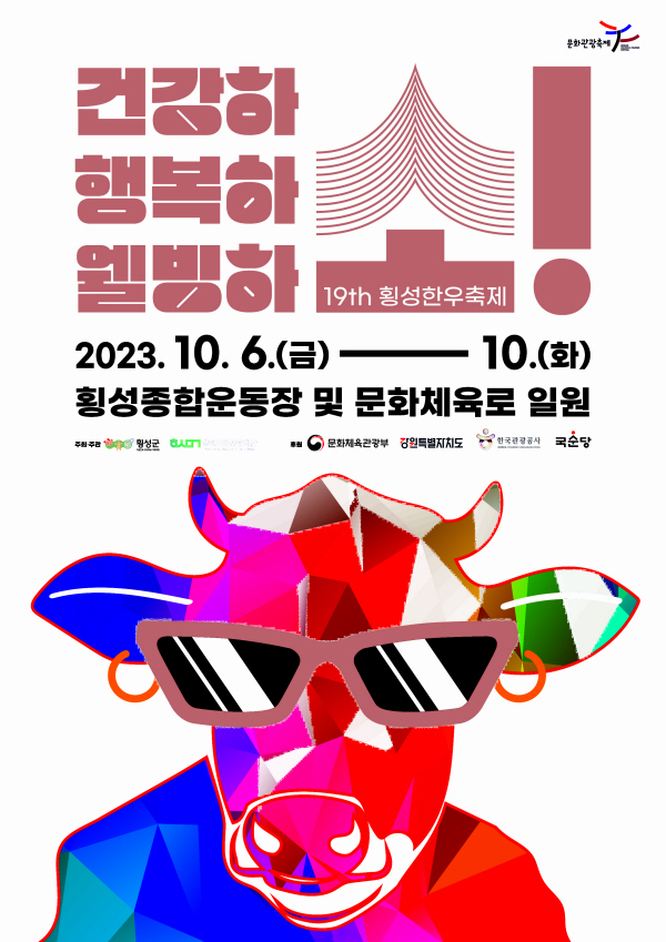 제19회 횡성한우축제 포스터 (슬로건) (1)