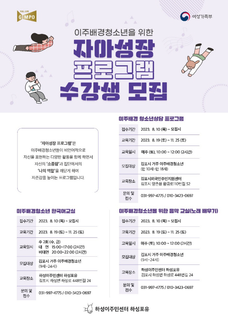 김포시 이주배경청소년 자아성장 프로그램 포스터