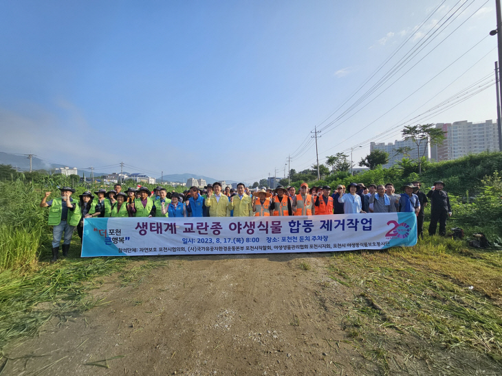 포천시-환경단체 17일 생태계교란 야생식물 제거작업 현장