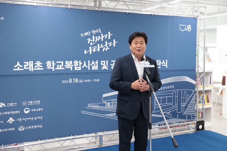 임병택 시흥시장 소래초등학교 ‘소래너나들이’ 개관 참석