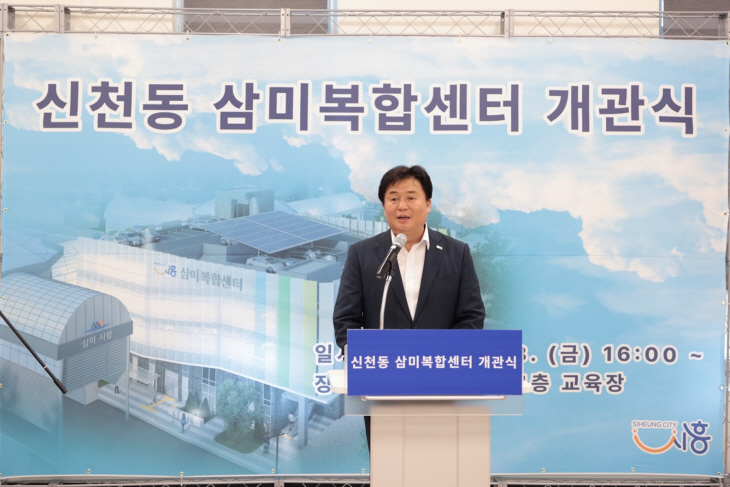 임병택 시흥시장 18일 삼미복합센터 개관식 주재