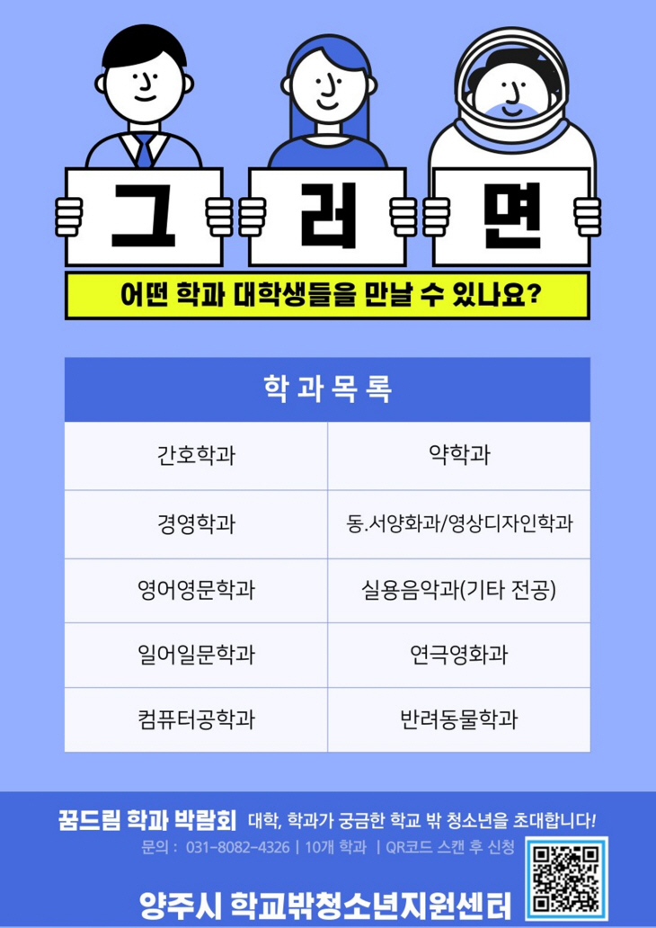 양주시학교밖청소년지원센터 대학교 학과 박람회 포스터