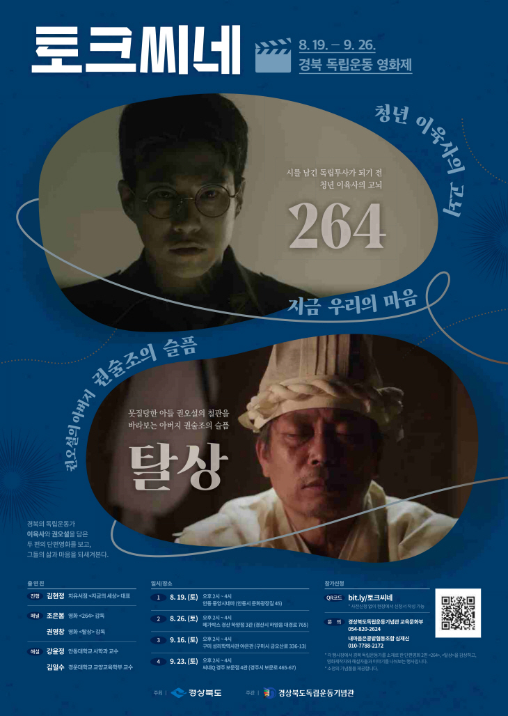 독립운동 영화제(토크시네) 홍보 포스터