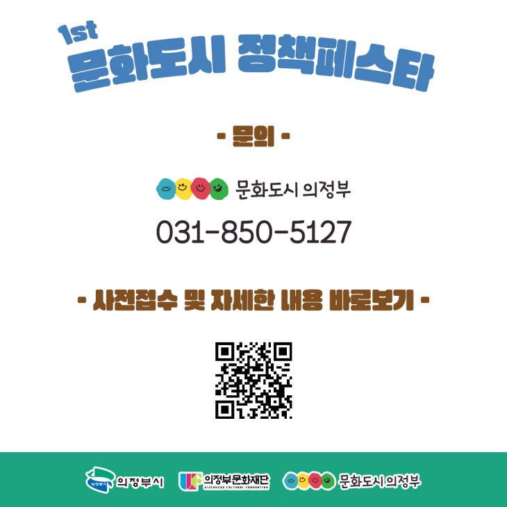 의정부문화재단 2023 제1회 문화도시 정책페스타