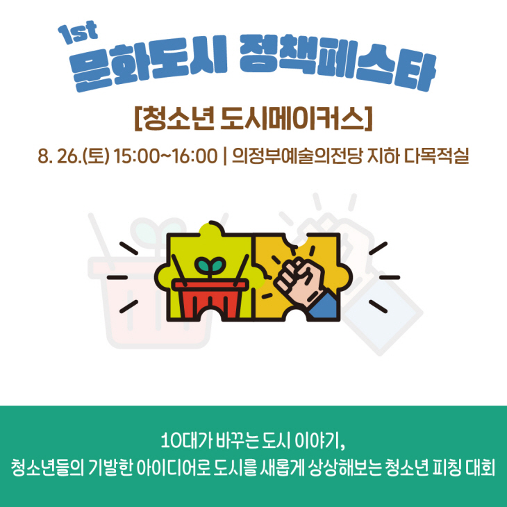 의정부문화재단 2023 제1회 문화도시 정책페스타