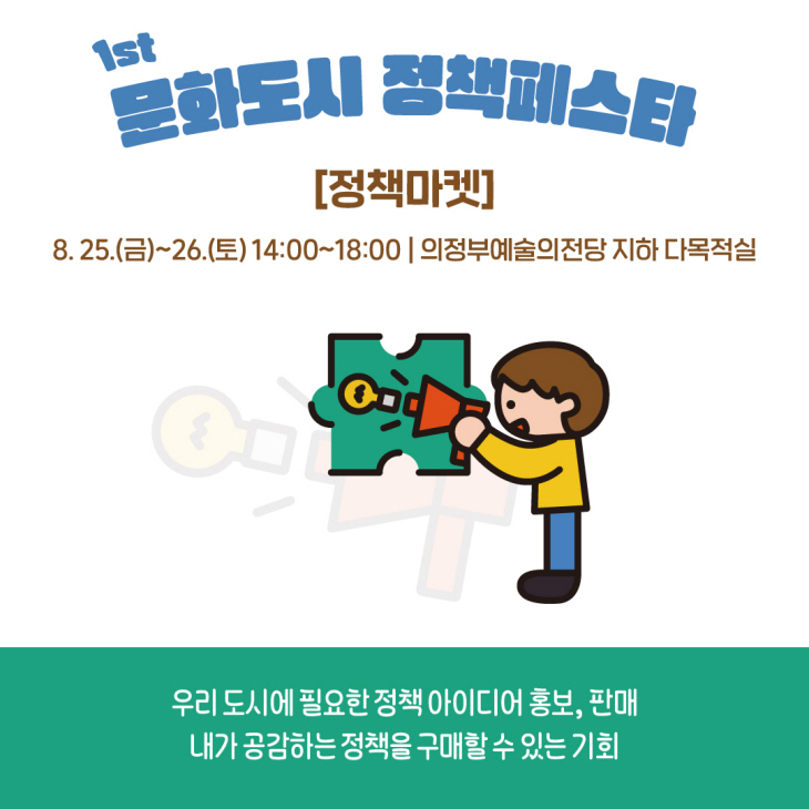 의정부문화재단 2023 제1회 문화도시 정책페스타
