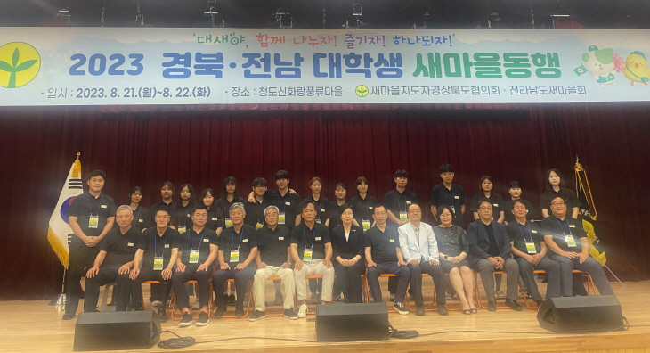 경북-전남 대학생 새마을동행