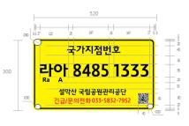 국가지점번호판 부착예시