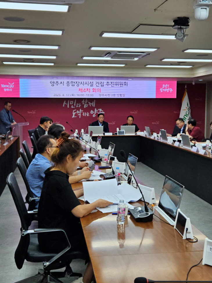 양주시 17일 제4차 종합장사시설 건립 추진위원회 회의 개최