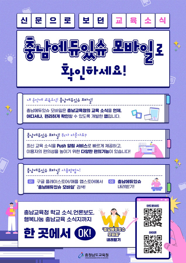 (사진1) 충남에듀있슈 모바일 앱 설명 알림그림