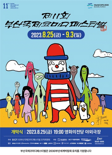 부산국제코미디 페스티벌 포스터