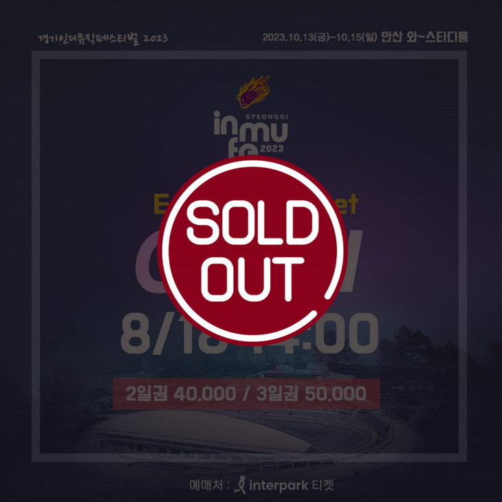 안산시 2023 제3회 경기인디뮤직페스티벌 얼리버드 티켓 매진