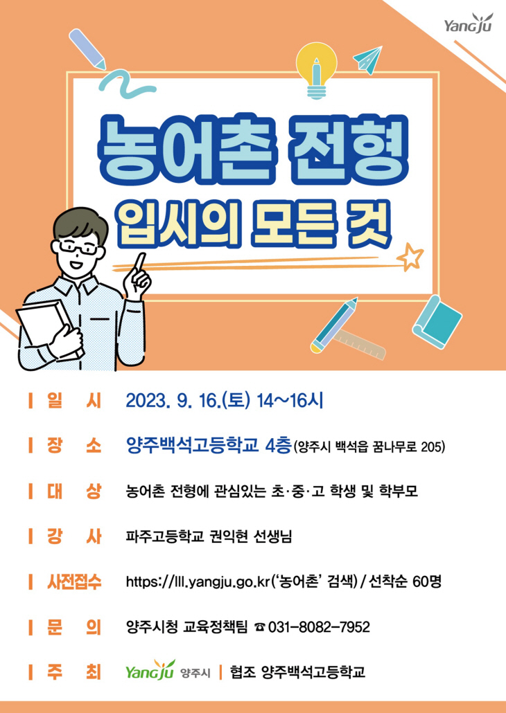 양주시 농어촌특별전형 입시설명회 포스터