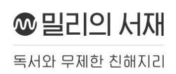 밀리의서재