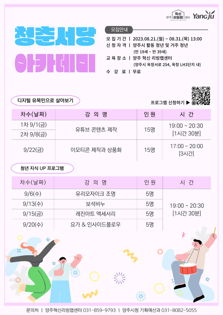양주시 청춘서당 아카데미 포스터