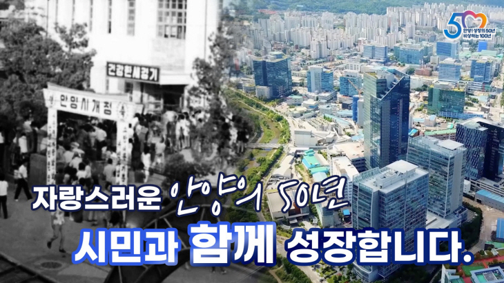 안양시 시승격 50주년 기념 종합홍보영상 이미지