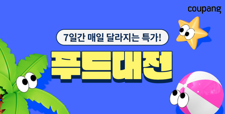 쿠팡 푸드대전