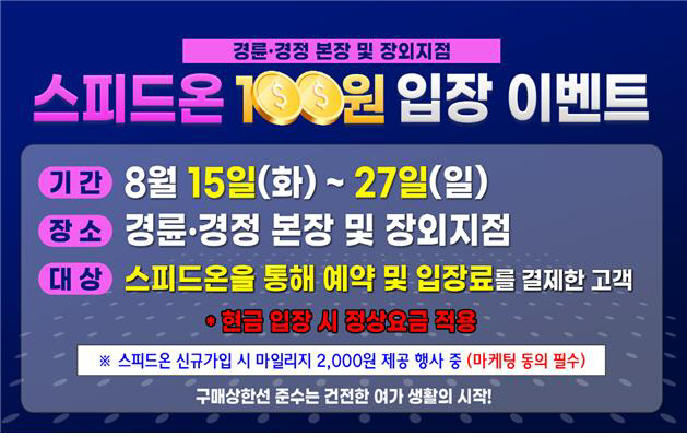 경륜경정 스피드온 100원 입장 이벤트 포스터