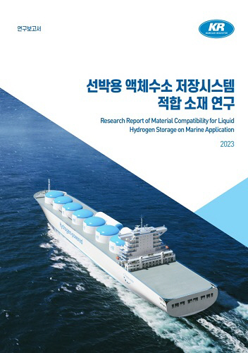 KR, ‘선박용 액체수소 저장시스템 적합 소재 연구’ 보고서 발