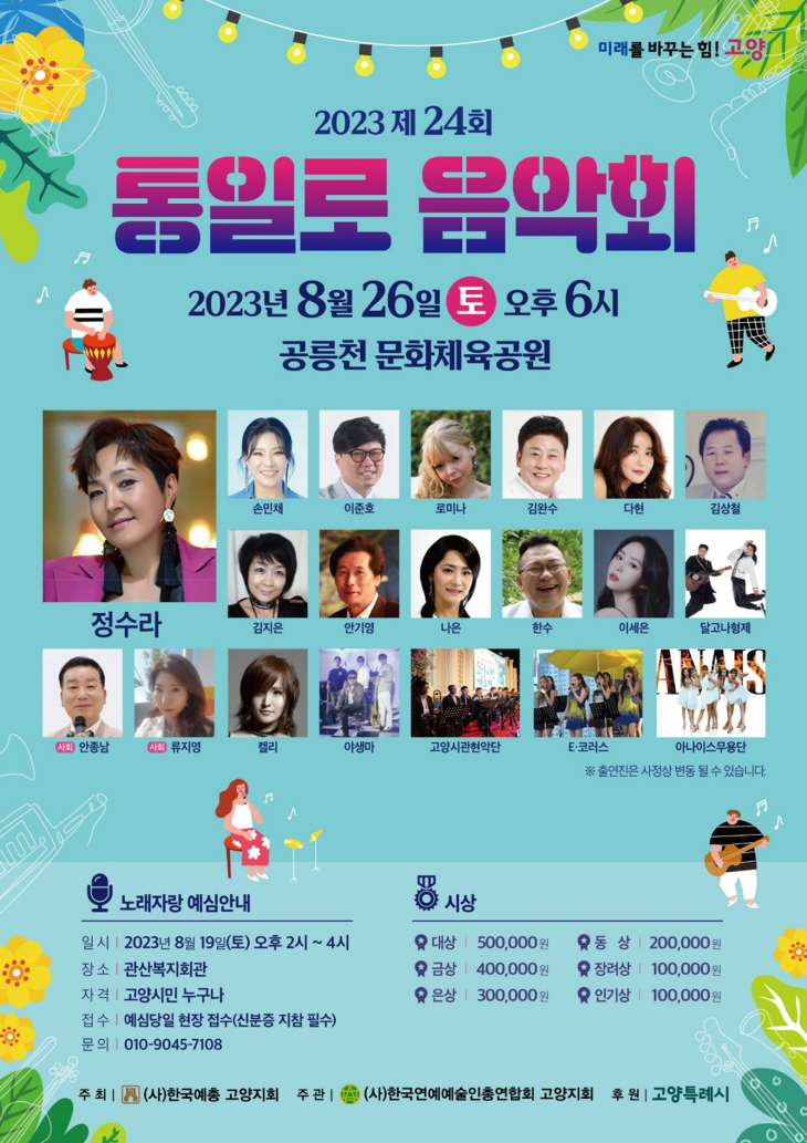 고양특례시 제24회 통일로 음악회 포스터