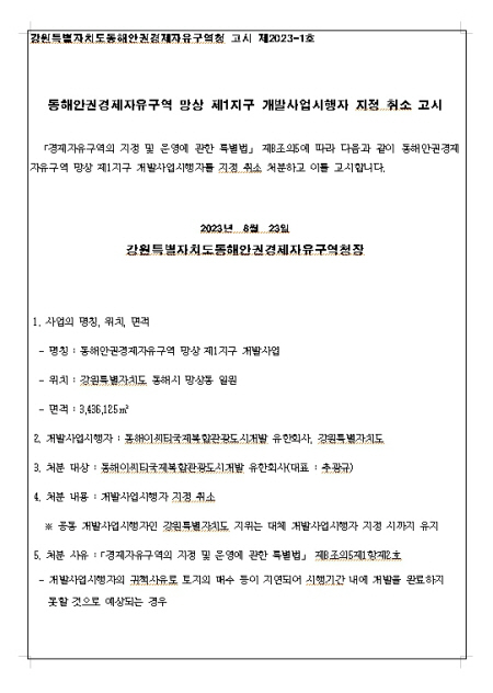 망상지구 시행자 지정취소 고시_1