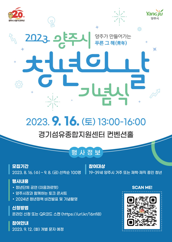 양주시 청년의날 기념식 포스터