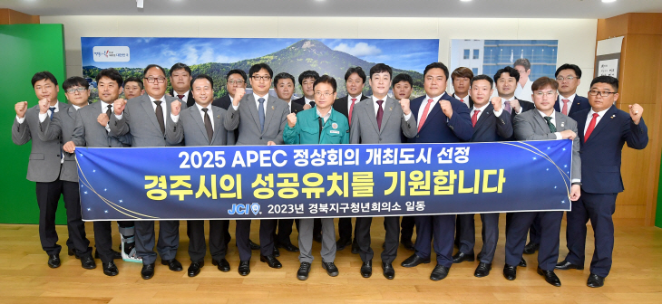 경북지구청년회의소 경주 APEC유치기원