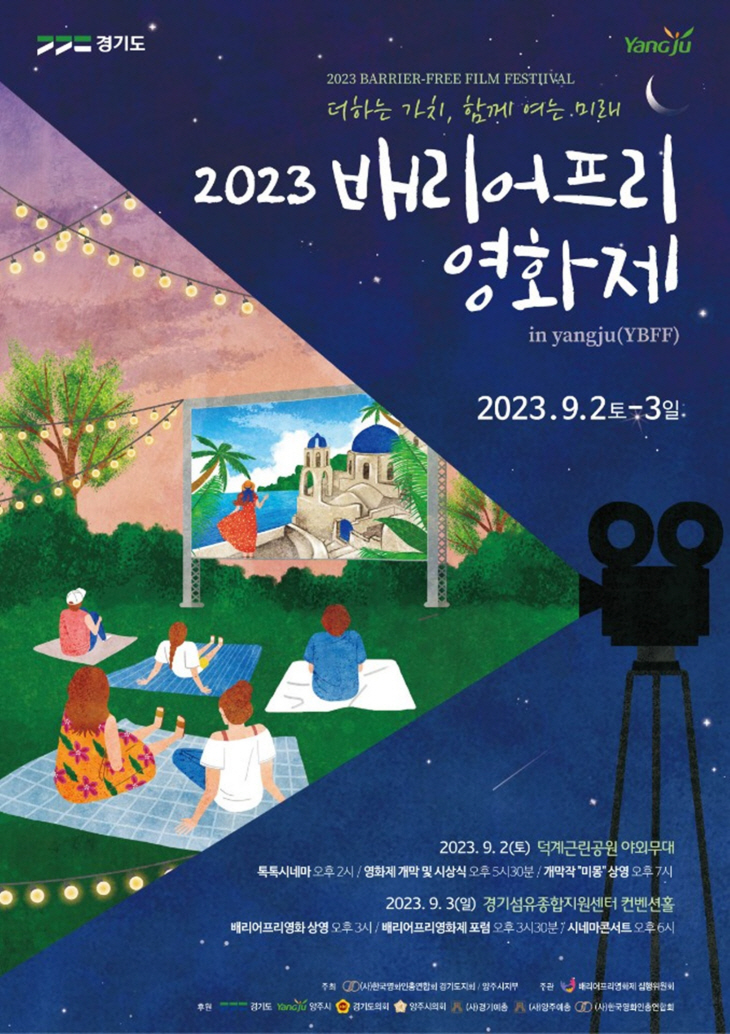 양주시 2023년 배리어프리영화제 포스터