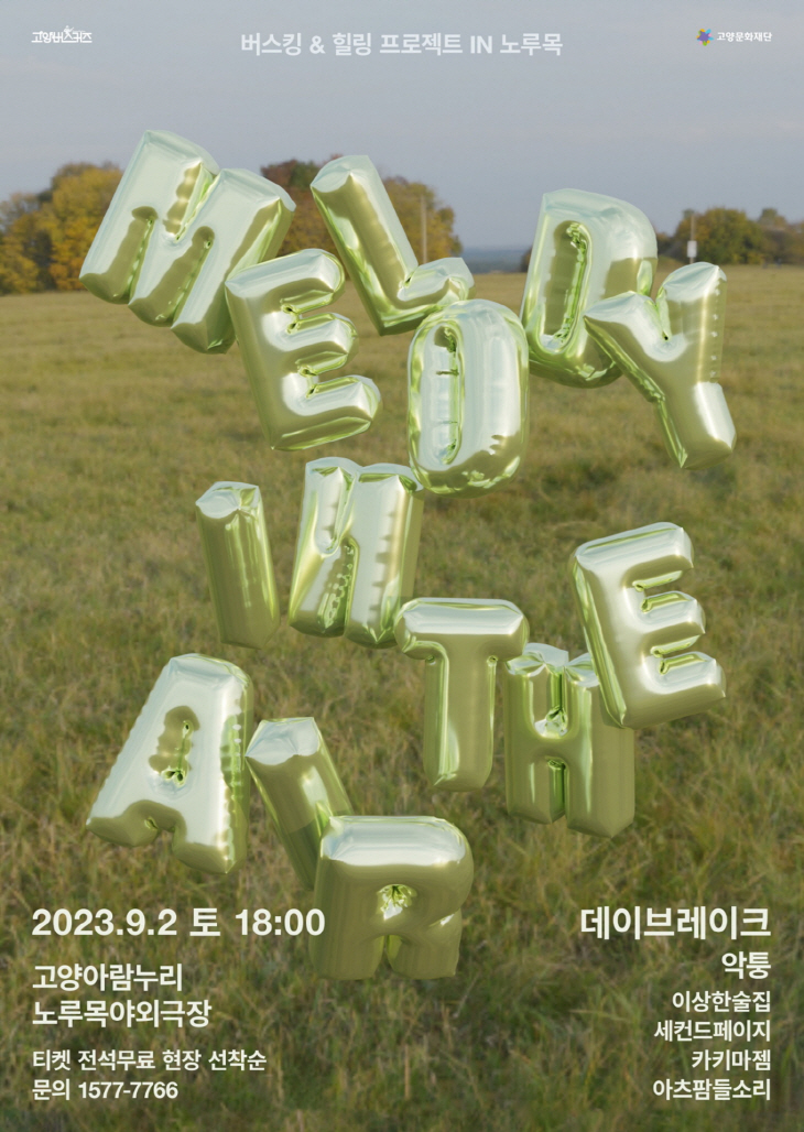 고양문화재단 노루목 야외공연 ‘MELODY in the air’ 포스터